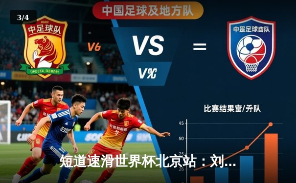 短道速滑世界杯北京站：刘少昂1000米强势夺冠，中国队斩获2金1银 - 3