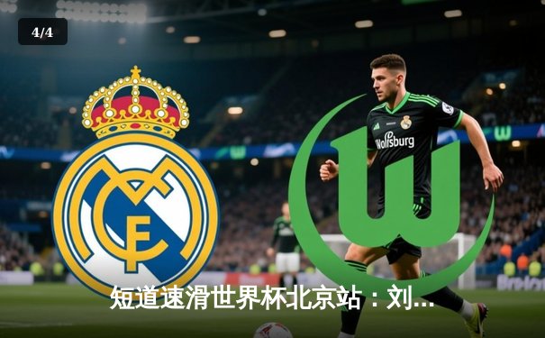 短道速滑世界杯北京站：刘少昂1000米强势夺冠，中国队斩获2金1银 - 4