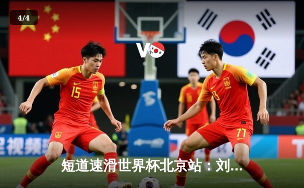 短道速滑世界杯北京站：刘少昂500米强势夺冠，中国队揽获2金1银 - 4