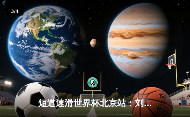 短道速滑世界杯北京站：刘少昂1000米强势夺冠，中国队斩获1金1银 - 3