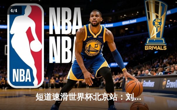 短道速滑世界杯北京站：刘少昂1000米强势夺冠，中国队斩获1金1银 - 4