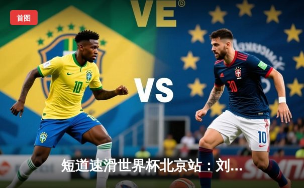 短道速滑世界杯北京站：刘少昂1000米强势夺冠，中国队斩获2金1银