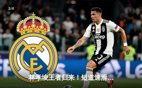 林孝埈王者归来！短道速滑世锦赛500米强势摘金，中国队单日揽获一金一银 - 2