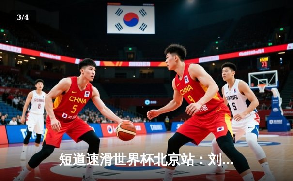 短道速滑世界杯北京站：刘少昂1000米强势夺冠，中国队斩获2金1银 - 3