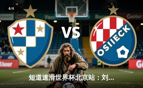 短道速滑世界杯北京站：刘少昂1000米强势夺冠，中国队斩获2金1银 - 4