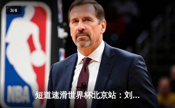 短道速滑世界杯北京站：刘少昂1000米逆转夺冠，中国队收获2金1银 - 3