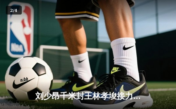 刘少昂千米封王林孝埈接力绝杀 短道世界杯首尔站中国队斩获1金1银 - 2