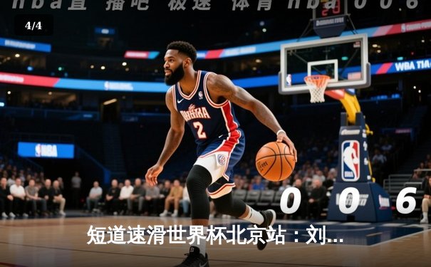 短道速滑世界杯北京站：刘少昂1000米逆转夺冠，中国队收获2金1银 - 4