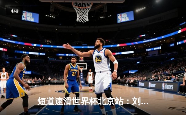 短道速滑世界杯北京站：刘少昂1000米强势夺冠，中国队揽2金1银收官 - 4