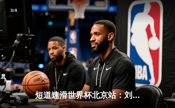 短道速滑世界杯北京站：刘少昂1000米逆转夺冠，中国队收获2金1银 - 3