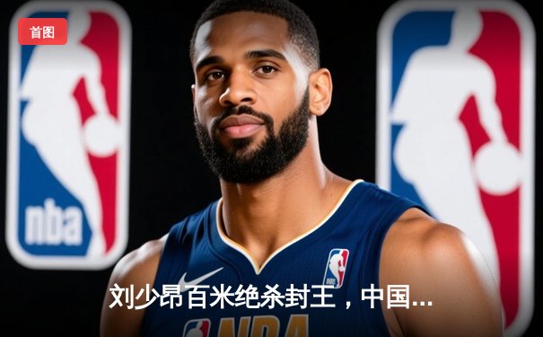 刘少昂百米绝杀封王，中国短道队世锦赛狂揽三金创历史