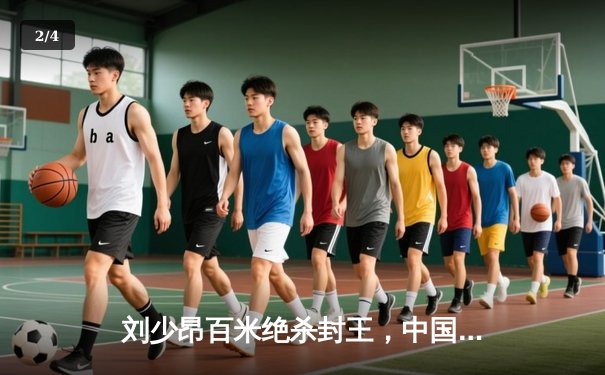 刘少昂百米绝杀封王，中国短道队世锦赛狂揽三金创历史 - 2