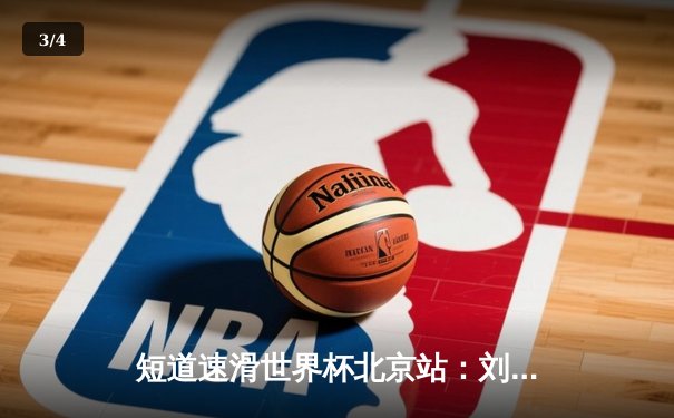 短道速滑世界杯北京站：刘少昂1000米逆转夺冠，中国队收获2金1银 - 3