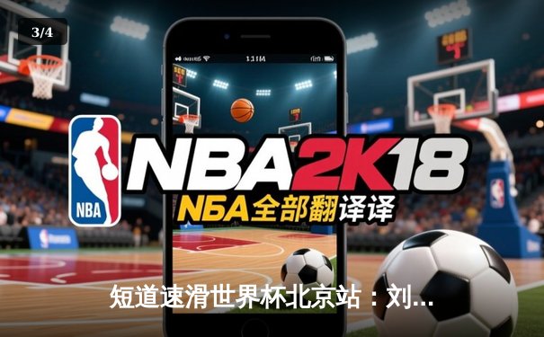 短道速滑世界杯北京站：刘少昂1000米逆转夺冠，中国队收获2金1银 - 3