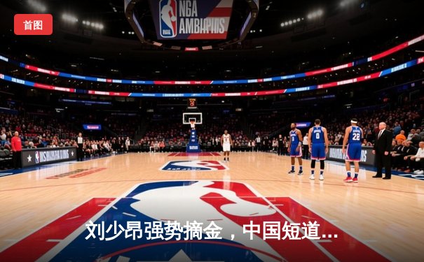 刘少昂强势摘金，中国短道队世界杯蒙特利尔站斩获两冠