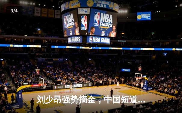 刘少昂强势摘金，中国短道队世界杯蒙特利尔站斩获两冠 - 3