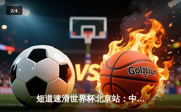 短道速滑世界杯北京站：中国队勇夺混合接力金牌，武大靖率队逆转胜 - 2