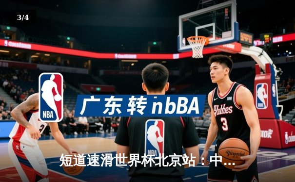 短道速滑世界杯北京站：中国队勇夺混合接力金牌，武大靖率队逆转胜 - 3