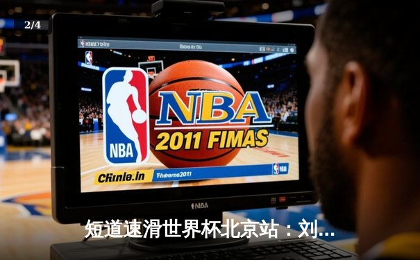 短道速滑世界杯北京站：刘少昂500米强势夺冠，中国队揽获2金1银 - 2