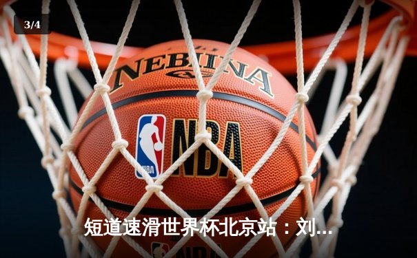 短道速滑世界杯北京站：刘少昂1000米强势夺冠，中国队收获2金1银 - 3