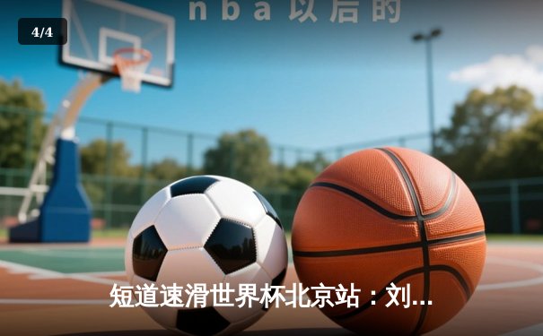 短道速滑世界杯北京站：刘少昂1000米强势夺冠，中国队收获2金1银 - 4