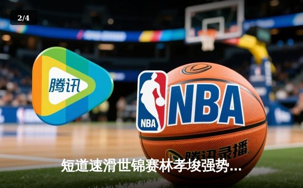 短道速滑世锦赛林孝埈强势回归 中国队混合接力惊险夺金 - 2