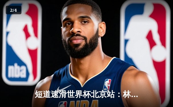 短道速滑世界杯北京站：林孝埈强势回归夺双冠，中国队揽2金1银1银 - 2