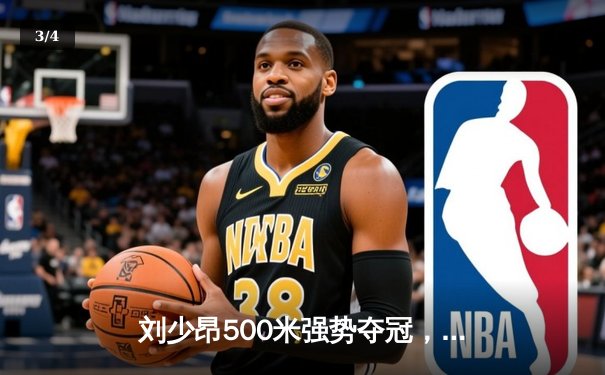 刘少昂500米强势夺冠，中国短道队世界杯蒙特利尔站斩获1金1银 - 3