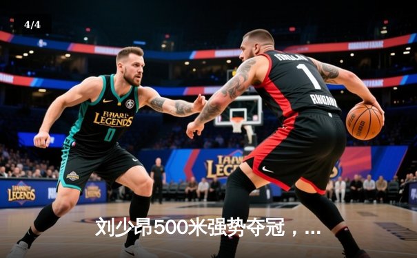 刘少昂500米强势夺冠，中国短道队世界杯蒙特利尔站斩获1金1银 - 4