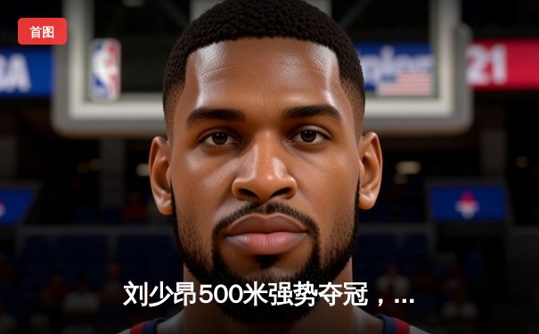 刘少昂500米强势夺冠，中国短道队世界杯蒙特利尔站斩获1金1银