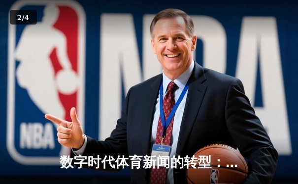 数字时代体育新闻的转型：从信息传递到情感共鸣的深度博弈 - 2