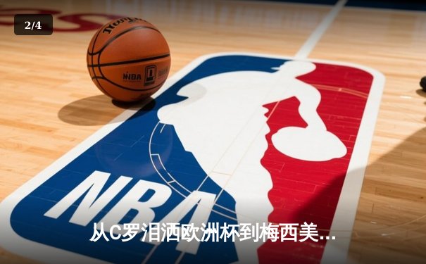 从C罗泪洒欧洲杯到梅西美洲杯救赎：现代体育的英雄叙事与民族情感投射 - 2