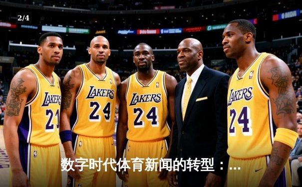 数字时代体育新闻的转型：从信息传递到沉浸式体验 - 2