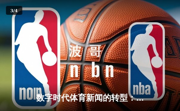 数字时代体育新闻的转型：从信息传递到沉浸式体验 - 3