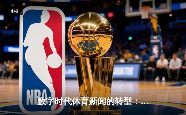 数字时代体育新闻的转型：从信息传递到沉浸式体验 - 4